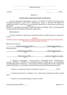 Пример приказа «О проведении специальной оценки условий труда Мончегорск Аттестация рабочих мест